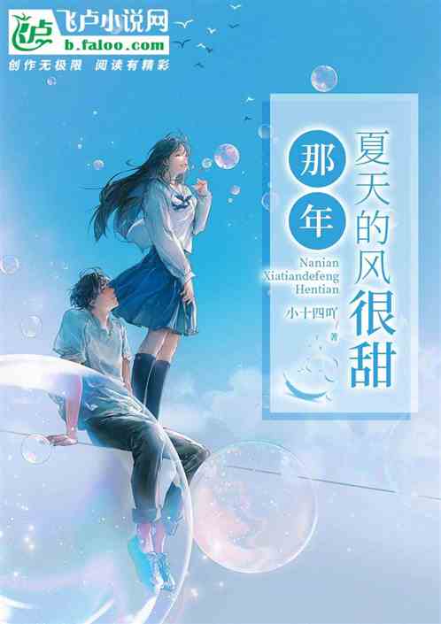 那年夏天的风很甜