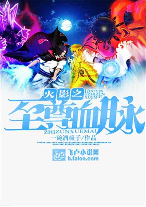 火影之至尊血脉