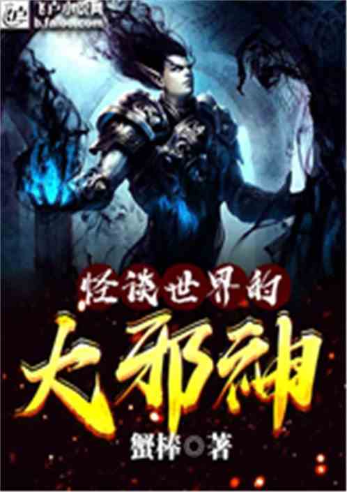 怪谈世界的大邪神
