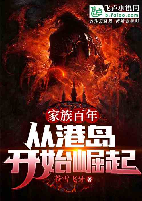 家族百年，从港岛开始崛起