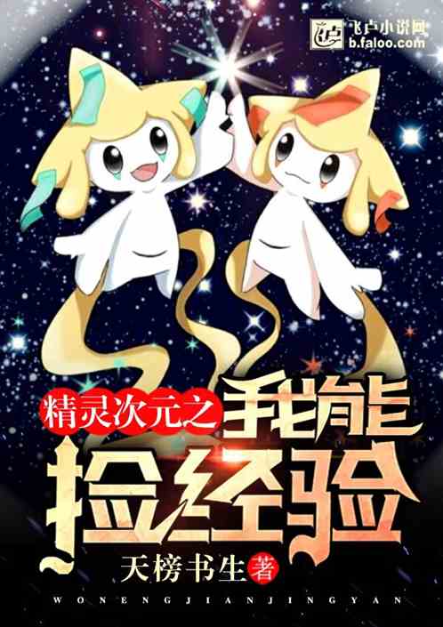 精灵次元之我能捡经验