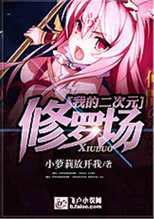 我的二次元修罗场