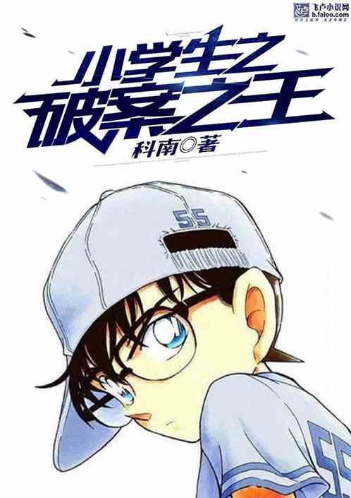 小学生之破案之王