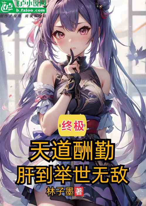 终极：天道酬勤，肝到举世无敌