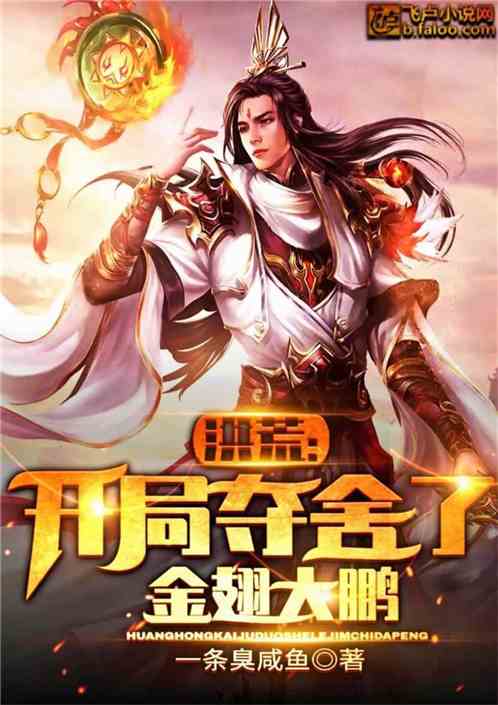 洪荒：开局夺舍了金翅大鹏