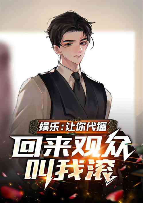 娱乐：让你代播，回来观众叫我滚