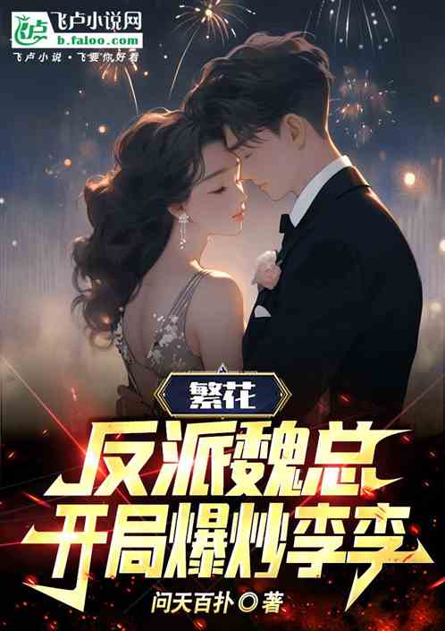 影视：反派魏总，开局爱上李李