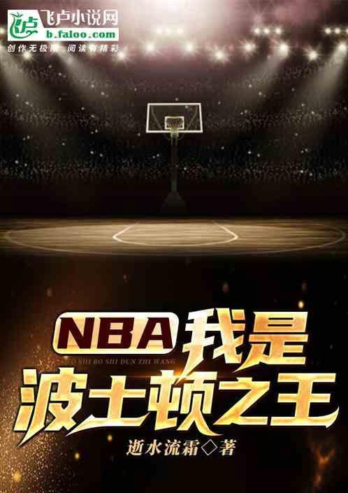 NBA:我是波士顿之王