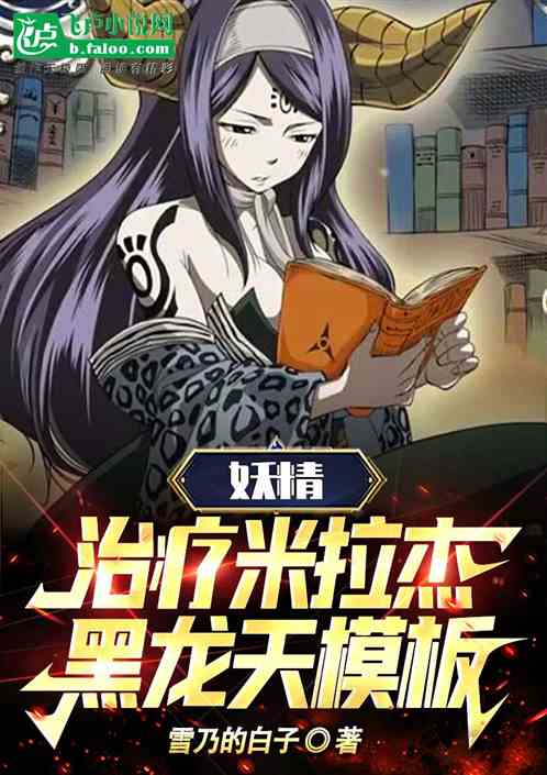 妖精：治疗米拉杰，黑龙天模板