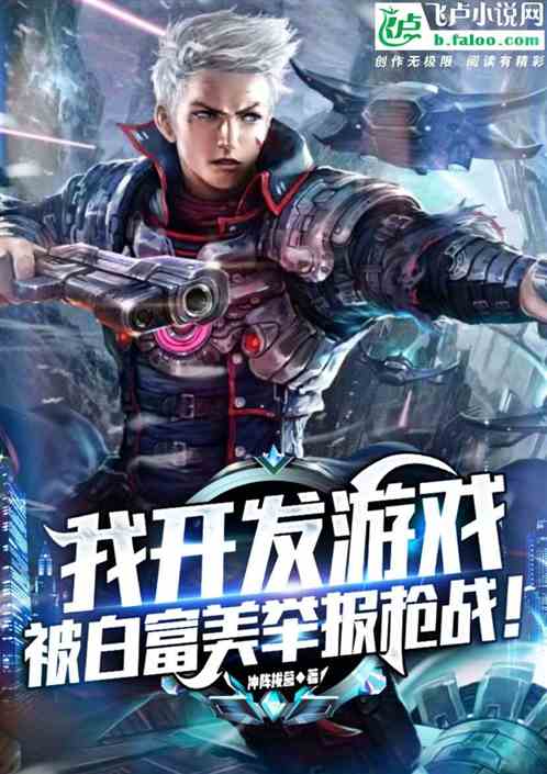 我开发游戏，被白富美举报枪战！