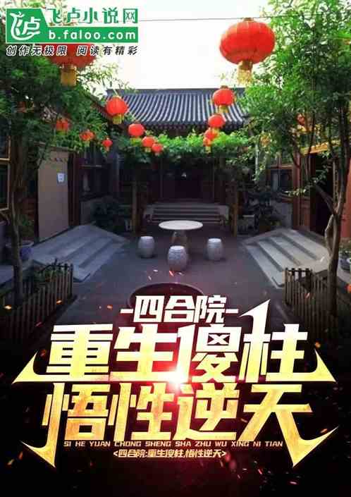 四合院：重生傻柱，悟性逆天