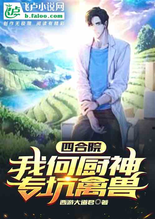 四合院：我何厨神，专坑禽兽