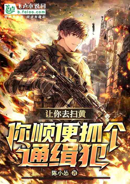 让你去扫黄，你顺便抓个通缉犯？