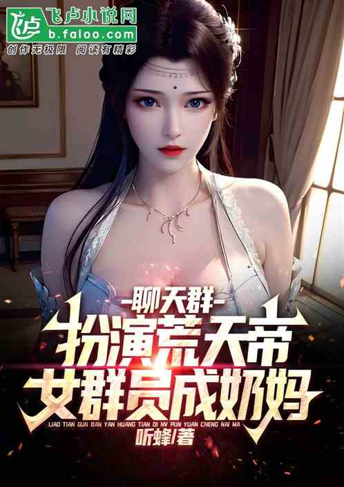聊天群开局扮演荒天帝 小说