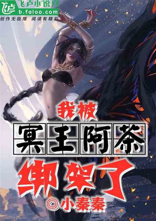 我被冥王阿茶绑架了