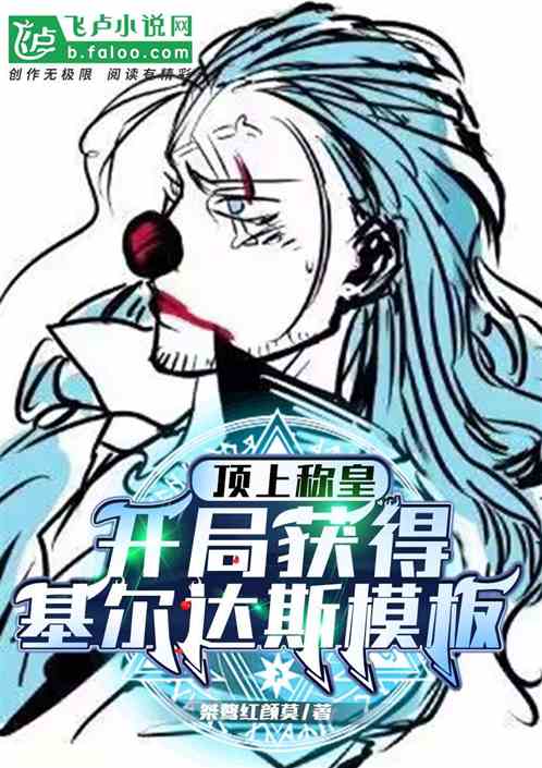 顶上称皇，开局获得基尔达斯模板