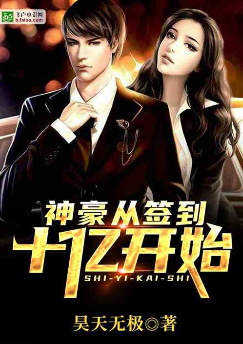 神豪从签到十亿开始
