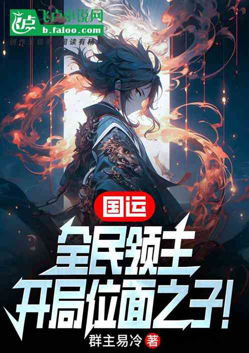 国运：全民领主，开局位面之子！
