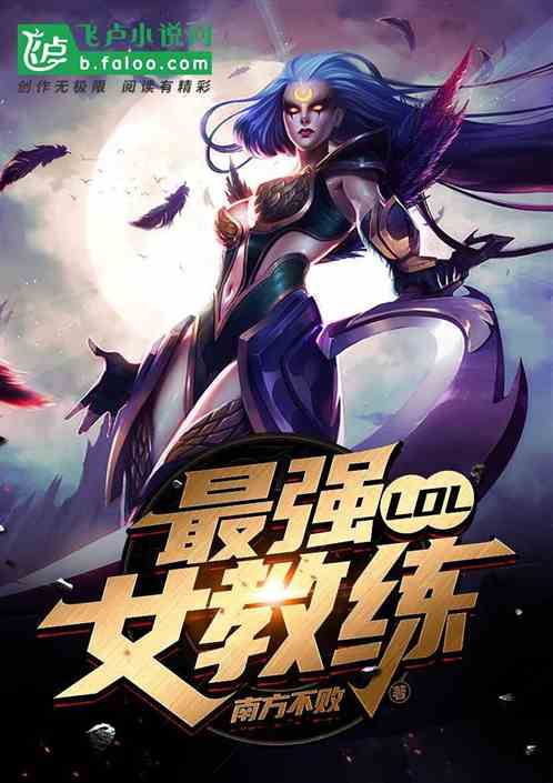 lol之最强女教练