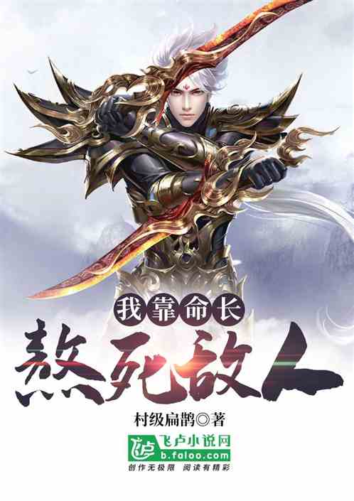 我靠命长熬死敌人