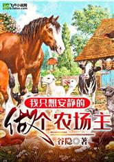 我只想安静的做个农场主