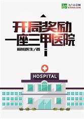 开局奖励一座三甲医院