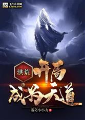 洪荒：开局成为天道