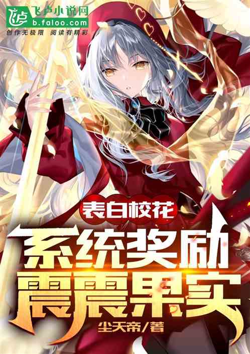 表白校花，系统奖励震震果实