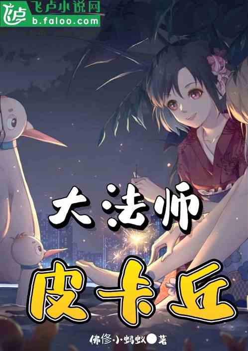 大法师皮卡丘
