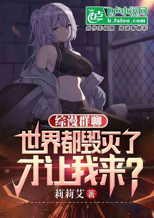 综漫群聊，世界毁灭了才让我来？