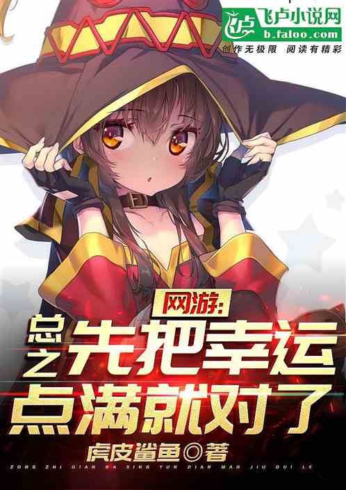网游：总之先把幸运点满就对了