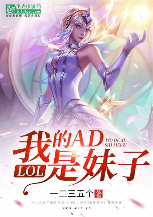 LOL：我的AD是妹子