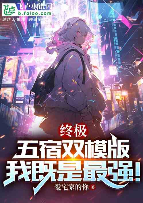 终极：五宿双模板，我既是最强！