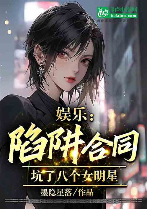 娱乐：陷阱合同，坑了八个女明星