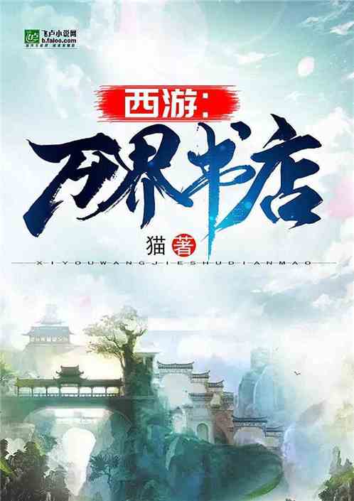 西游：万界书店