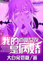我的首富女友是病娇