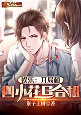 娱乐：开局和四小花旦合租