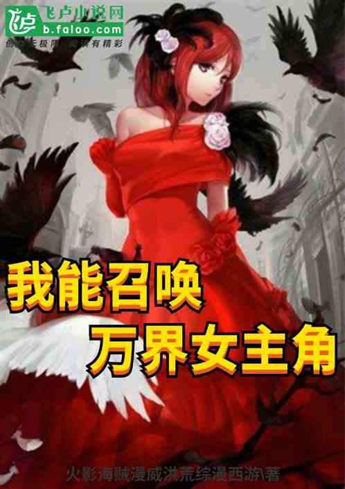 我能召唤万界女主角