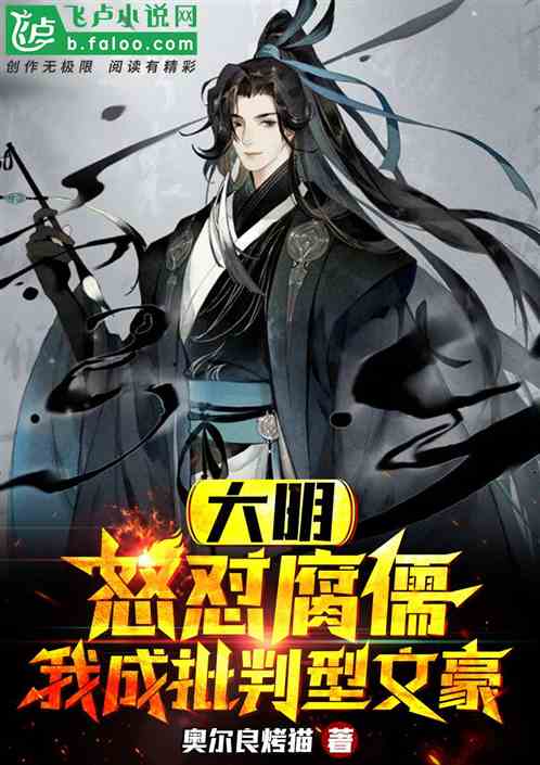 大明：批判型文豪，百官跪求别写