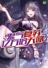 鬼气复苏：亿万倍天赋