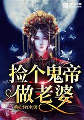 捡个鬼帝做老婆