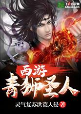 西游：青狮圣人