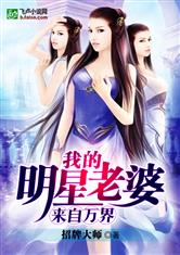 我的明星老婆来自万界