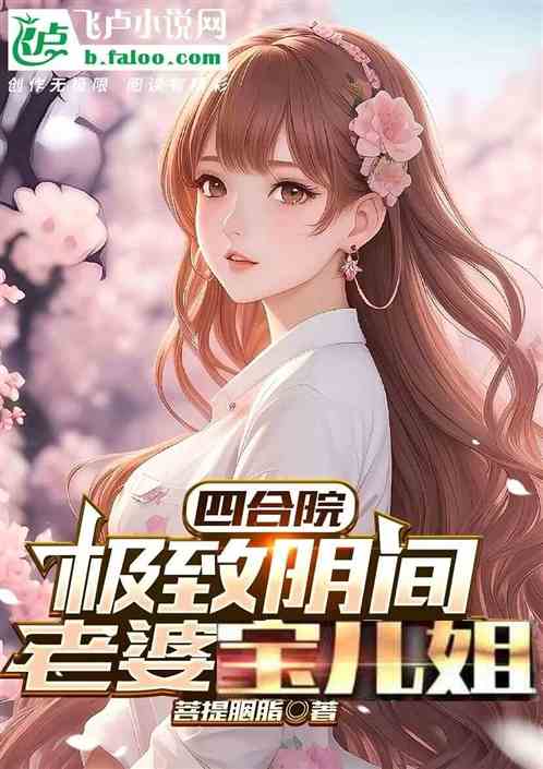 四合院：阴间签到，老婆宝儿姐