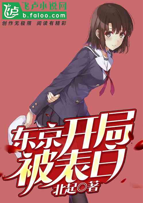 东京：开局被表白