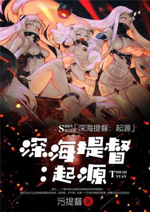 深海提督：起源