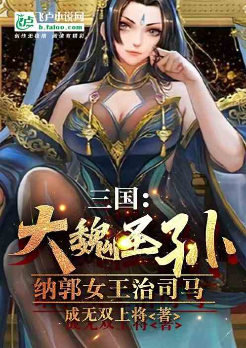 三国：大魏圣孙，纳郭女王治司马
