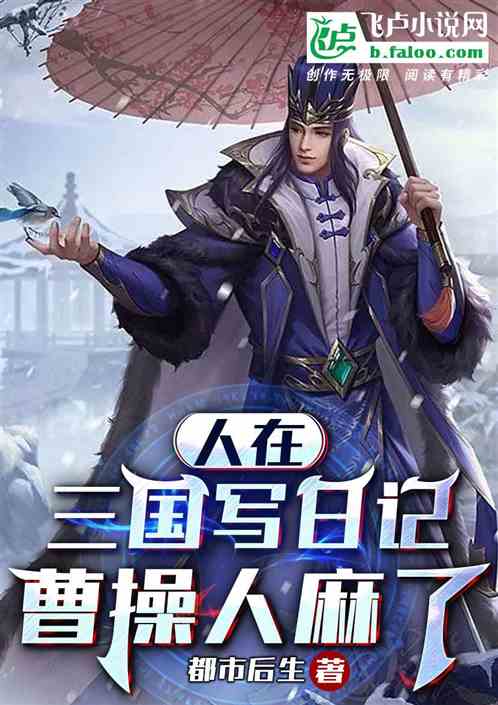 人在三国写日记，曹操人麻了