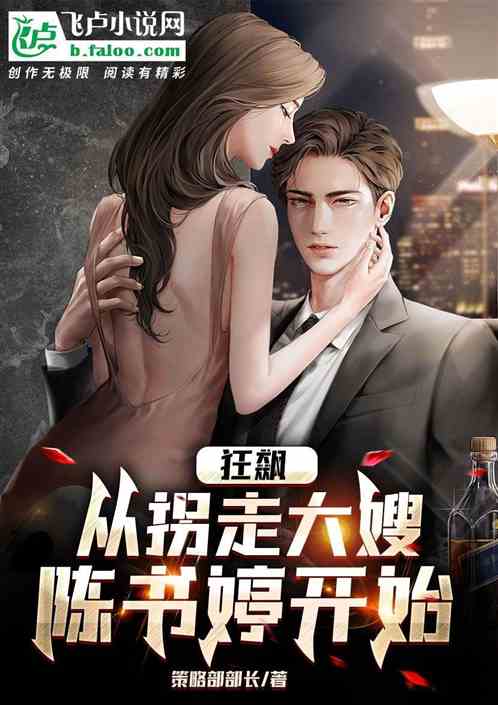 综视：带大嫂陈书婷一路狂飚