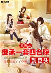 都市：从继承一套四合院到巨头